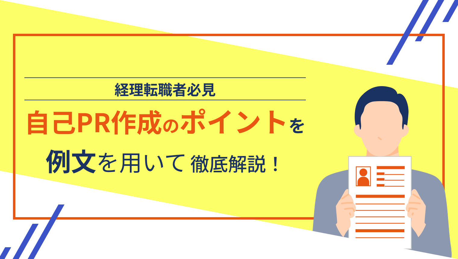 【経理転職者必見】自己PR作成のポイントを例文を用いて徹底解説！