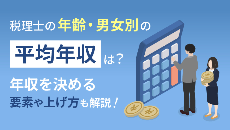 税理士の平均年収はいくら？男女別や年齢別の平均年収を徹底解説！