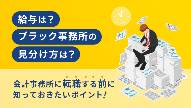 給与は？ブラック事務所の見分け方は？会計事務所に転職する前に知っておきたいポイント