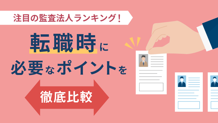 注目の監査法人ランキング！転職時に必要なポイントを徹底比較