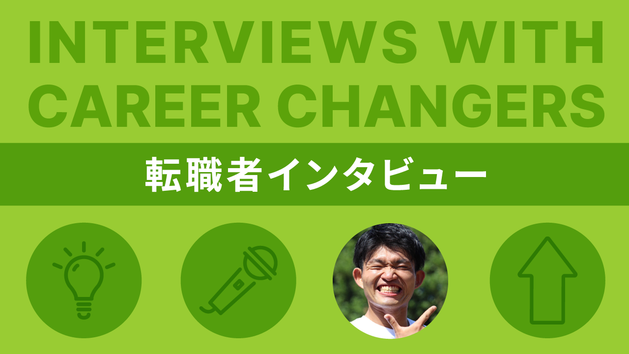 【転職者インタビュー】キャリアアドバイザーとの面談をきっかけに転職を決断